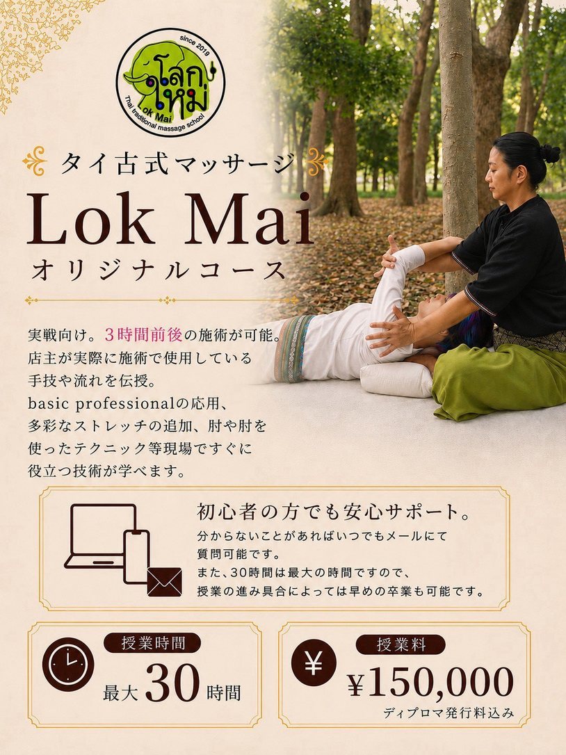 タイ古式 LokMai original コースの案内